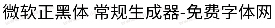 微软正黑体 常规生成器字体转换